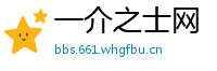 一介之士网